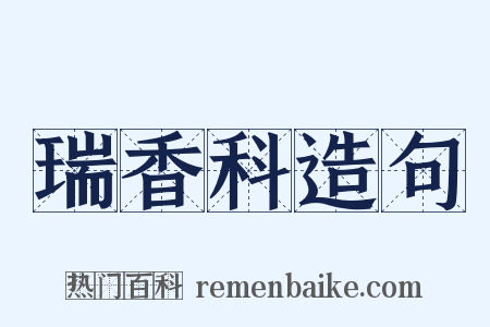 瑞香科造句是什么意思的图片